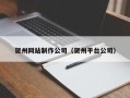 宁德贺州网站制作公司（贺州平台公司）